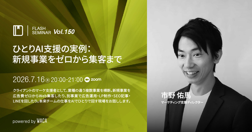 ウェブ解析士協会 Flashセミナー Vol.150 の告知バナー