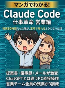 マンガでわかる！Claude Code仕事革命 ─ 営業編