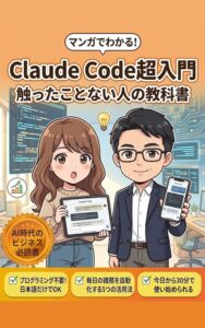 マンガでわかる！Claude Code超入門