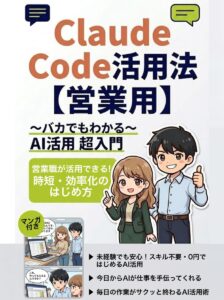 マンガでわかる！Claude Code活用法【営業用】
