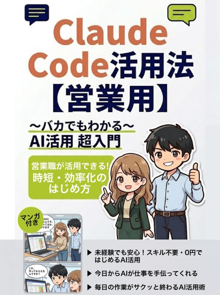 マンガでわかる！Claude Code活用法【営業用】