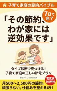 その節約、わが家には逆効果です: タイプ診断で見つける！子育て家庭の正しい節電プラン