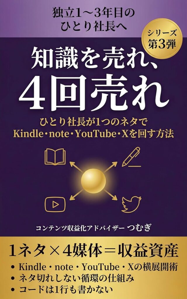 知識を売れ、4回売れ