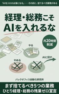 経理・総務こそAIを入れるな