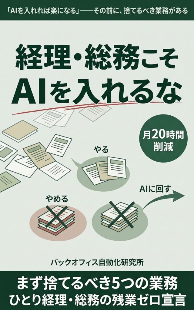 経理・総務こそAIを入れるな