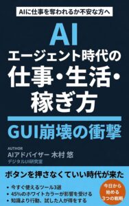 AIエージェント時代の仕事・生活・稼ぎ方
