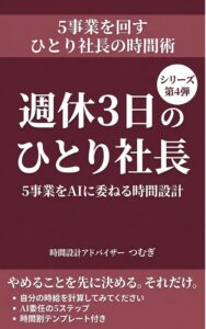 週休3日のひとり社長