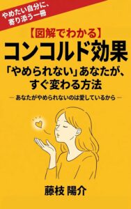 【図解でわかる】コンコルド効果が原因！？あなたがやめられないのは愛しているから 執着の正体