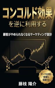 【図解でわかる】コンコルド効果で顧客がやめられなくなる仕掛け方・マーケティング活用法