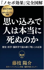 【図解でわかる】思い込みで人は本当に死ぬのか──ノセボ効果と『呪い』のエビデンス
