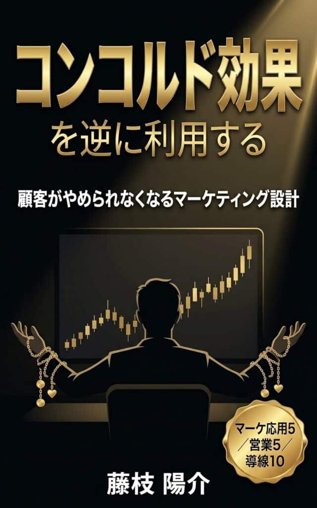【図解でわかる】コンコルド効果で顧客がやめられなくなる仕掛け方・マーケティング活用法