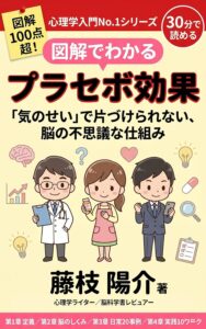プラセボ効果の教科書