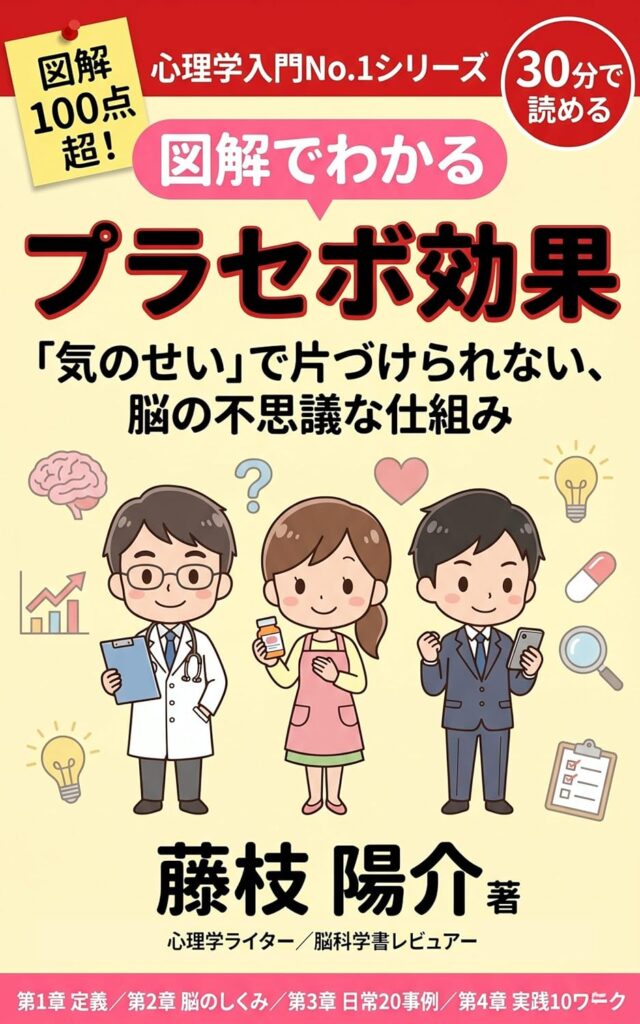プラセボ効果の教科書