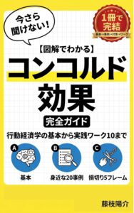 【図解でわかる】コンコルド効果が1冊でわかる・使える、行動経済学の基本から実践ワーク