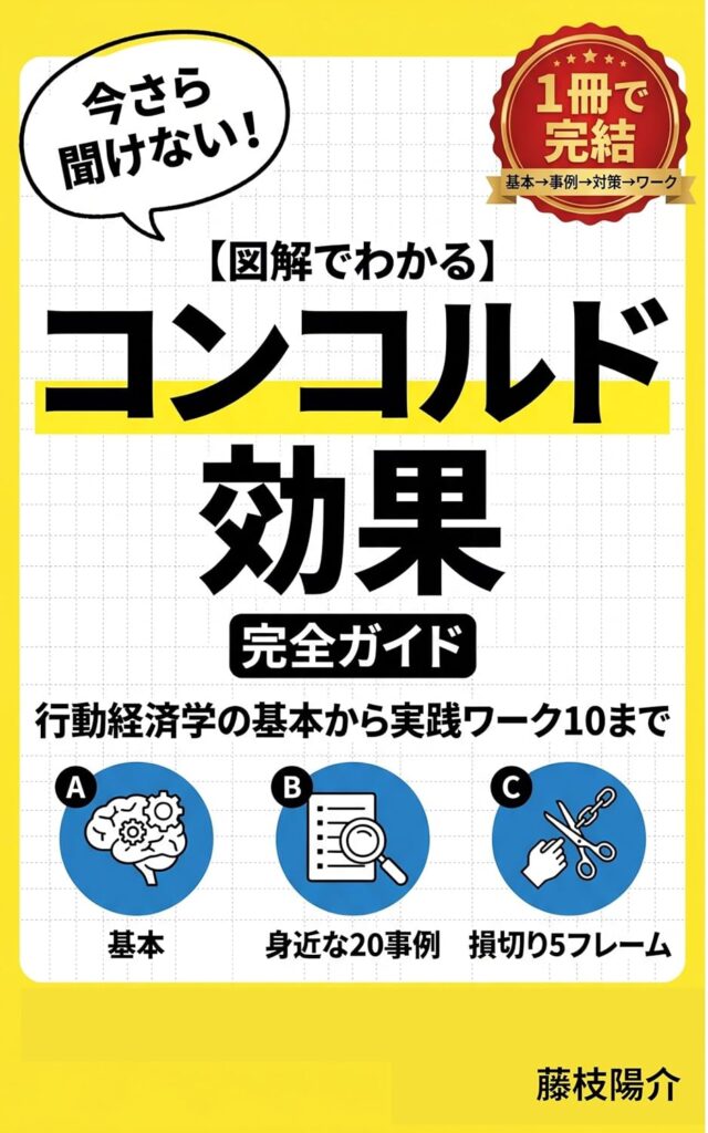 【図解でわかる】コンコルド効果が1冊でわかる・使える、行動経済学の基本から実践ワーク