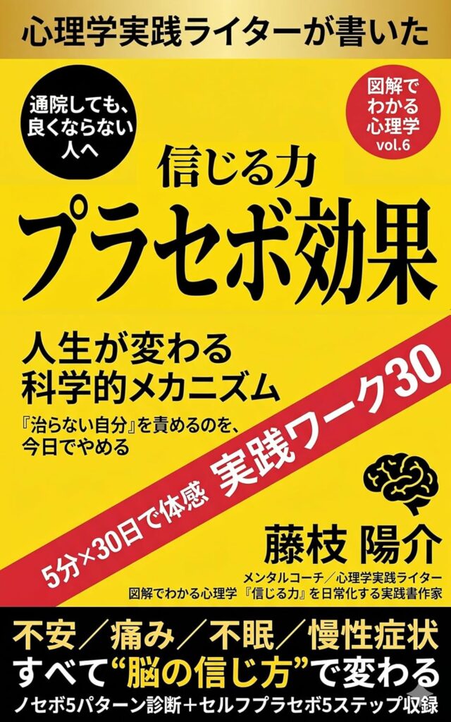 【図解でわかる】プラセボ効果ー『信じる力』で人生が変わる科学的メカニズム
