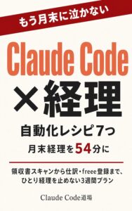 【もう月末に泣かない】ひとり社長のClaude Code×経理で領収書→仕訳→freeeを54分の自動化レシピ7つ