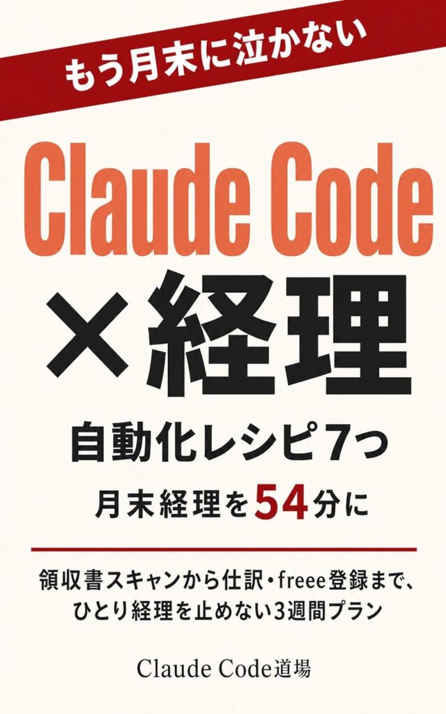 【もう月末に泣かない】ひとり社長のClaude Code×経理で領収書→仕訳→freeeを54分の自動化レシピ7つ