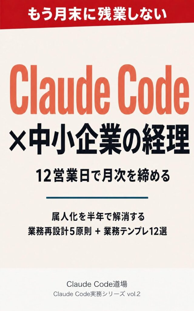 月末残業ゼロの経理担当者がやっている、Claude Codeで業務を半分にする教科書