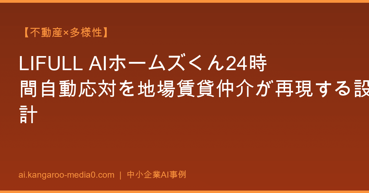 【不動産×多様性】LIFULL AIホームズくん24時間自動応対を地場賃貸仲介が再現する設計