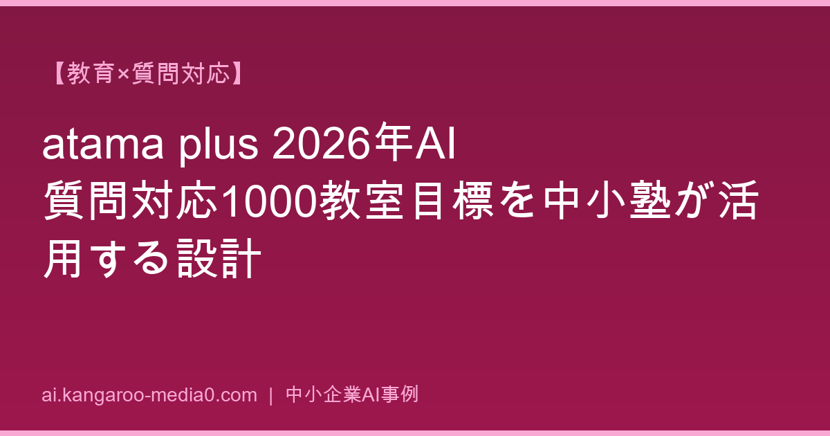 【教育×質問対応】atama plus 2026年AI質問対応1000教室目標を中小塾が活用する設計
