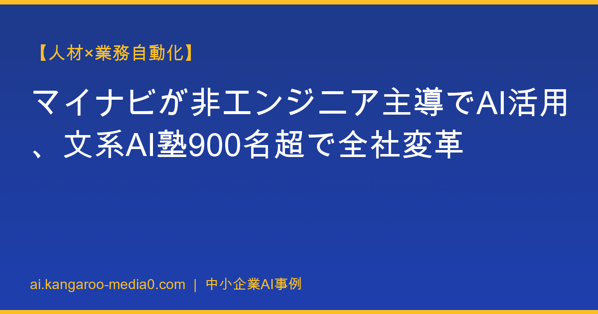 【人材×業務自動化】マイナビが非エンジニア主導でAI活用、文系AI塾900名超で全社変革