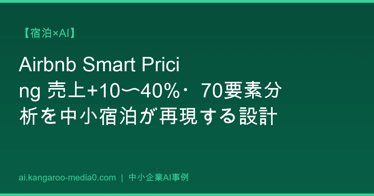 【宿泊×AI】Airbnb Smart Pricing 売上+10〜40%・70要素分析を中小宿泊が再現する設計