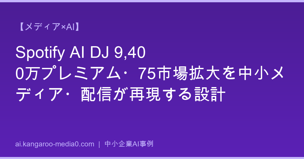 【メディア×AI】Spotify AI DJ 9,400万プレミアム・75市場拡大を中小メディア・配信が再現する設計
