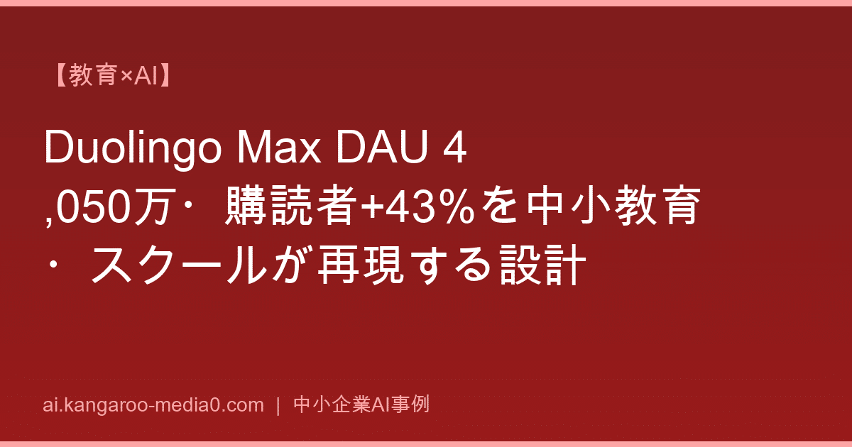 【教育×AI】Duolingo Max DAU 4,050万・購読者+43%を中小教育・スクールが再現する設計