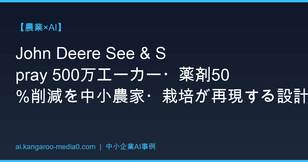 【農業×AI】John Deere See & Spray 500万エーカー・薬剤50%削減を中小農家・栽培が再現する設計