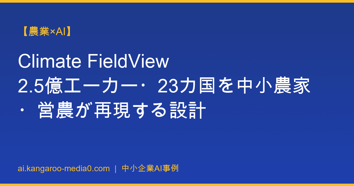 【農業×AI】Climate FieldView 2.5億エーカー・23カ国を中小農家・営農が再現する設計
