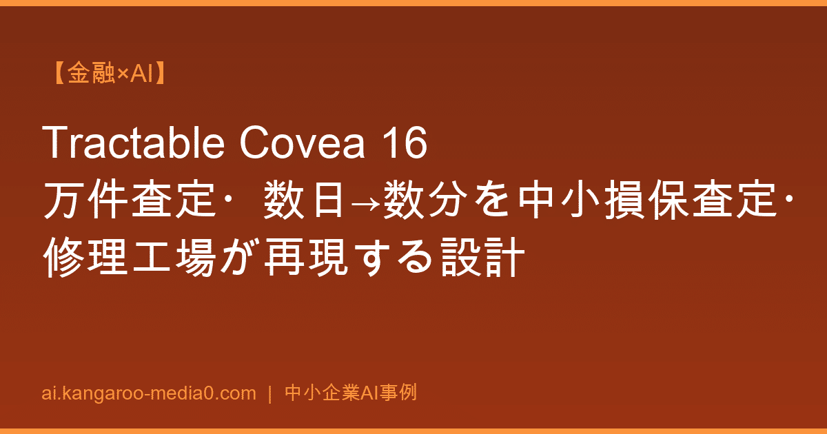 【金融×AI】Tractable Covea 16万件査定・数日→数分を中小損保査定・修理工場が再現する設計