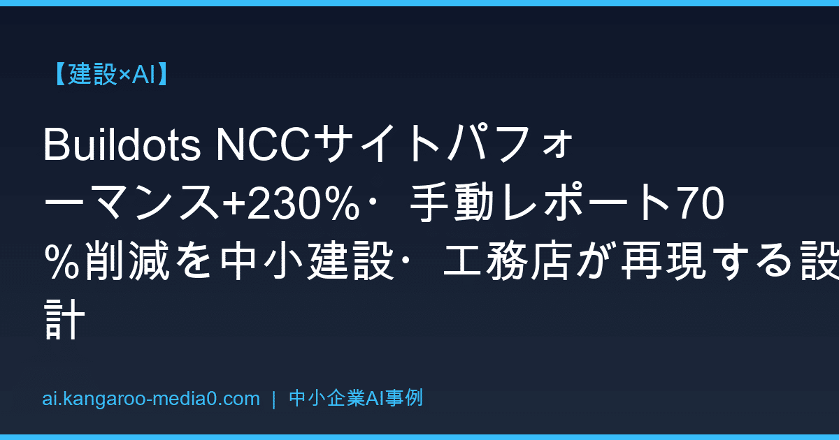 【建設×AI】Buildots NCCサイトパフォーマンス+230%・手動レポート70%削減を中小建設・工務店が再現する設計