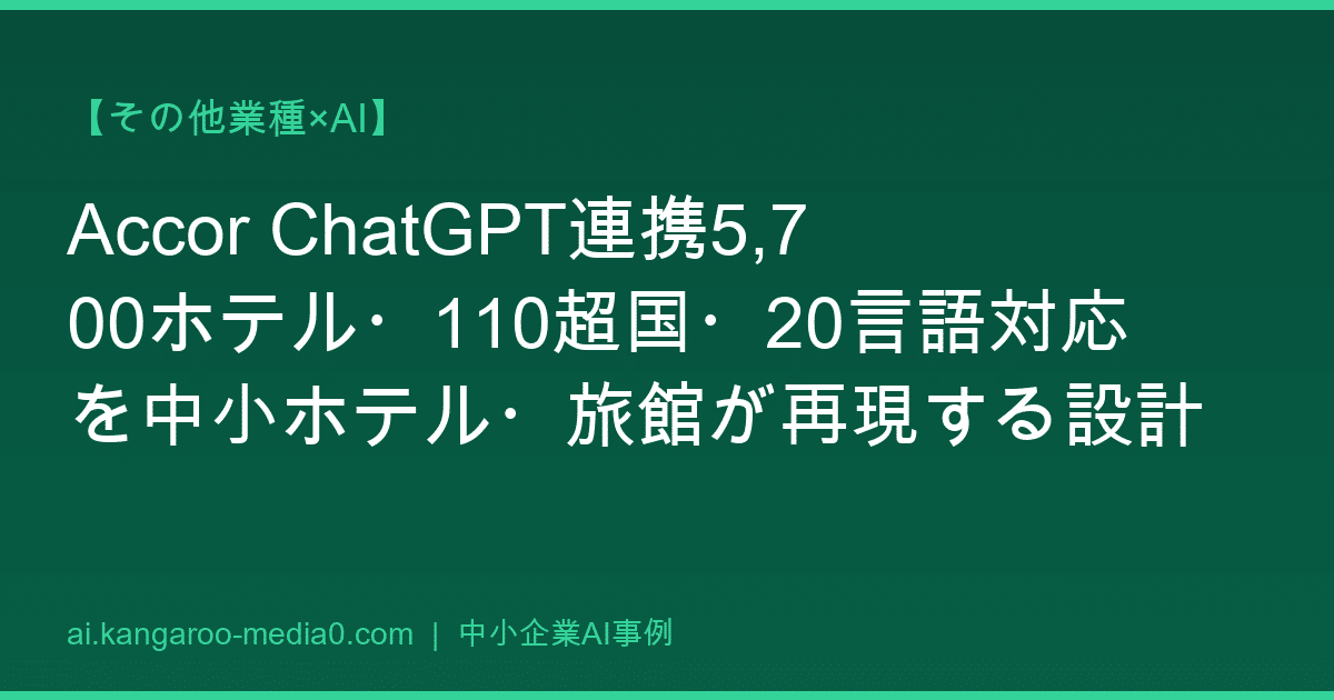 【その他業種×AI】Accor ChatGPT連携5,700ホテル・110超国・20言語対応を中小ホテル・旅館が再現する設計