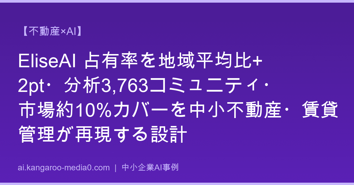 【不動産×AI】EliseAI 占有率を地域平均比+2pt・分析3,763コミュニティ・市場約10%カバーを中小不動産・賃貸管理が再現する設計