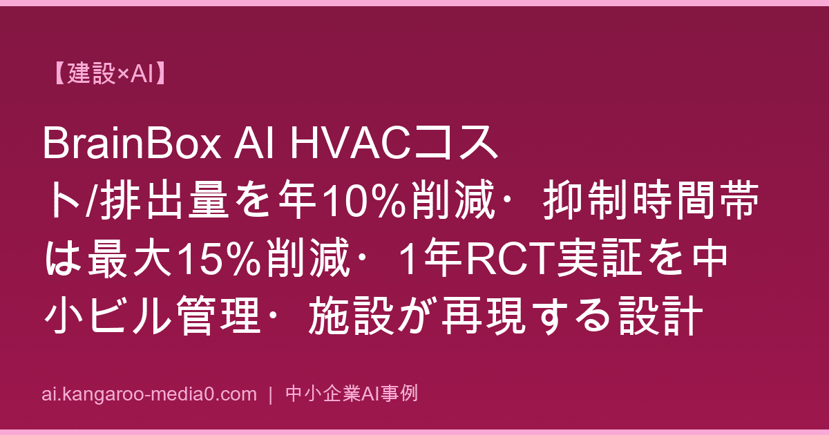 【建設×AI】BrainBox AI HVACコスト/排出量を年10%削減・抑制時間帯は最大15%削減・1年RCT実証を中小ビル管理・施設が再現する設計