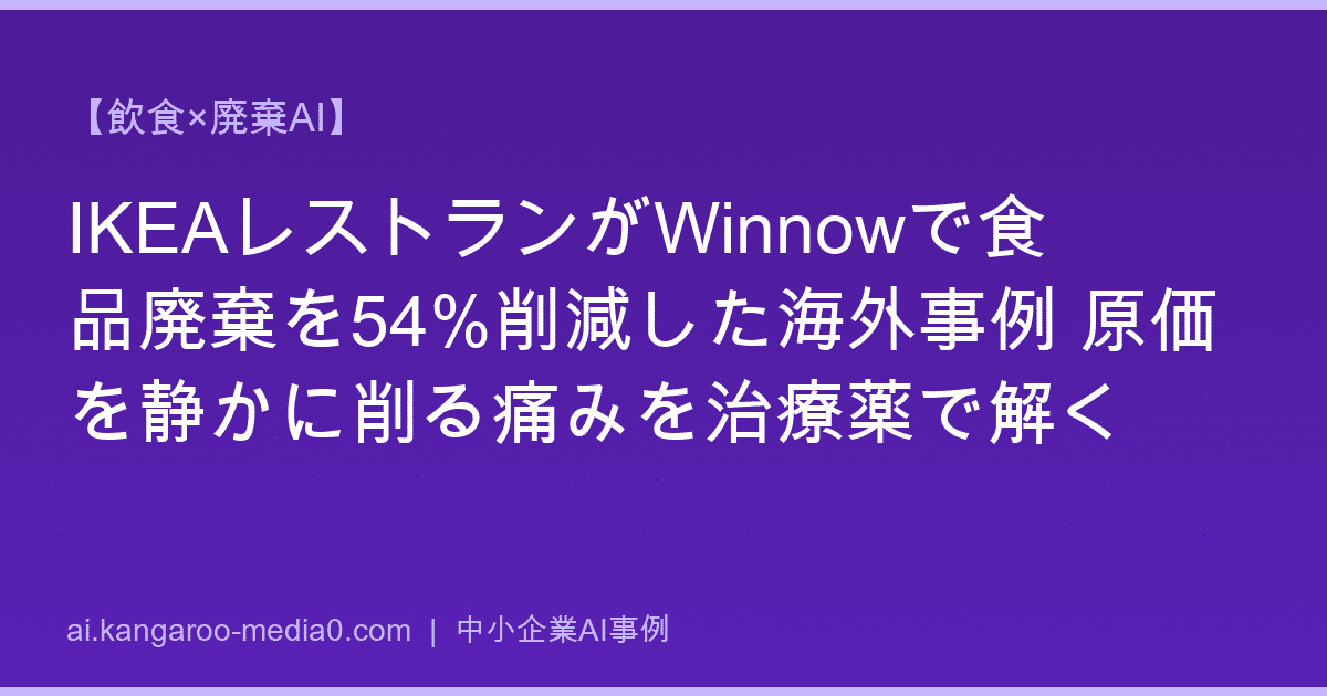 【飲食×廃棄AI】IKEAレストランがWinnowで食品廃棄を54%削減した海外事例 原価を静かに削る痛みを治療薬で解く