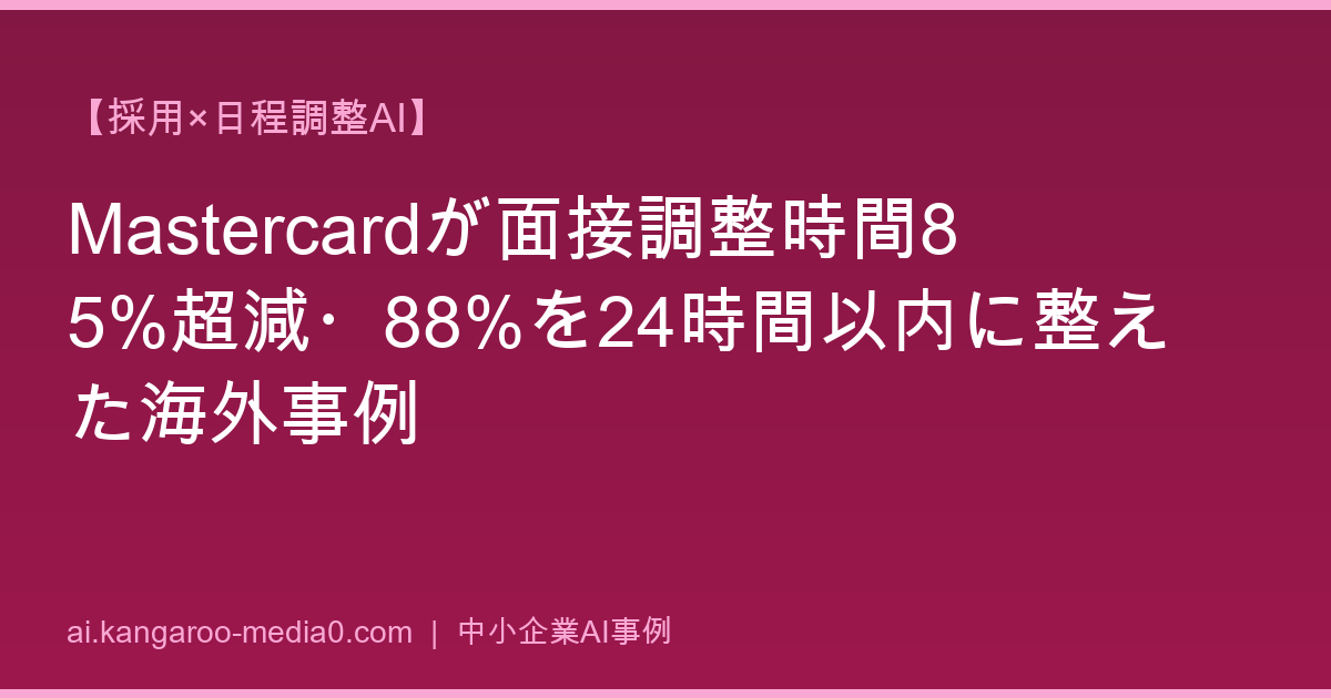 【採用×日程調整AI】Mastercardが面接調整時間85%超減・88%を24時間以内に整えた海外事例