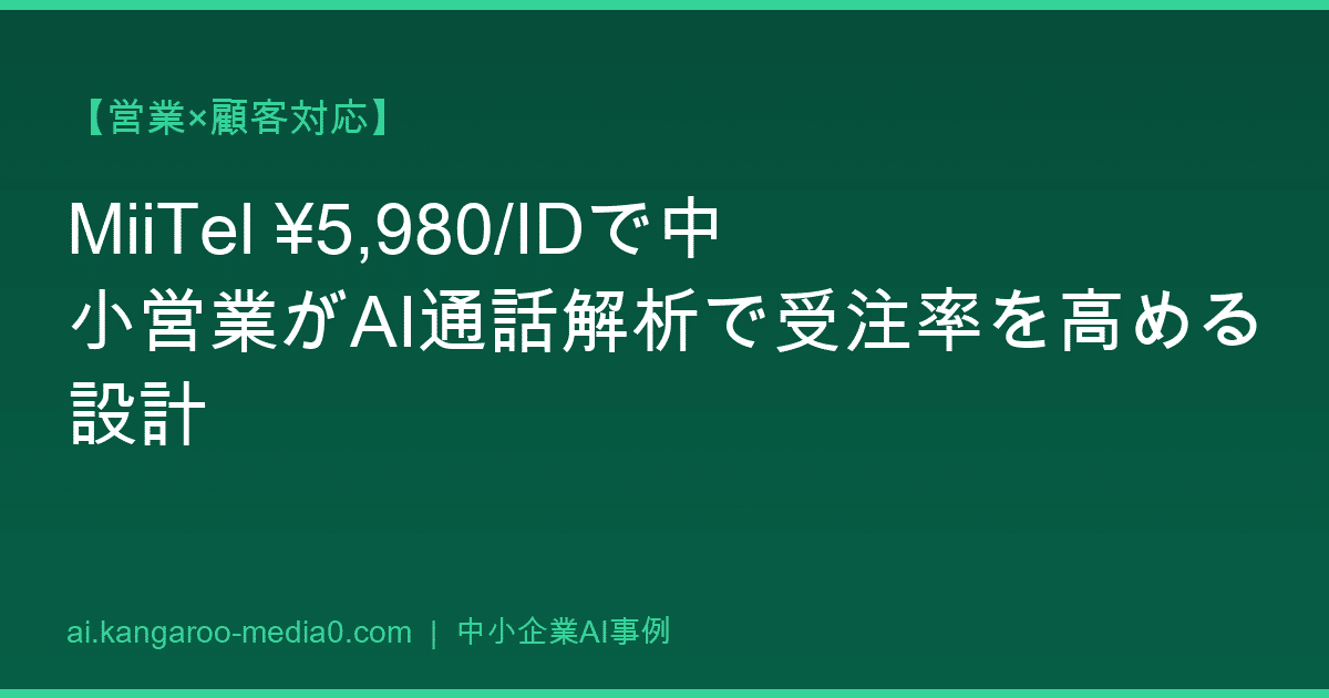 【営業×顧客対応】MiiTel ¥5,980/IDで中小営業がAI通話解析で受注率を高める設計