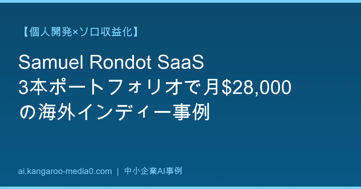 【個人開発×ソロ収益化】Samuel Rondot SaaS3本ポートフォリオで月$28,000の海外インディー事例