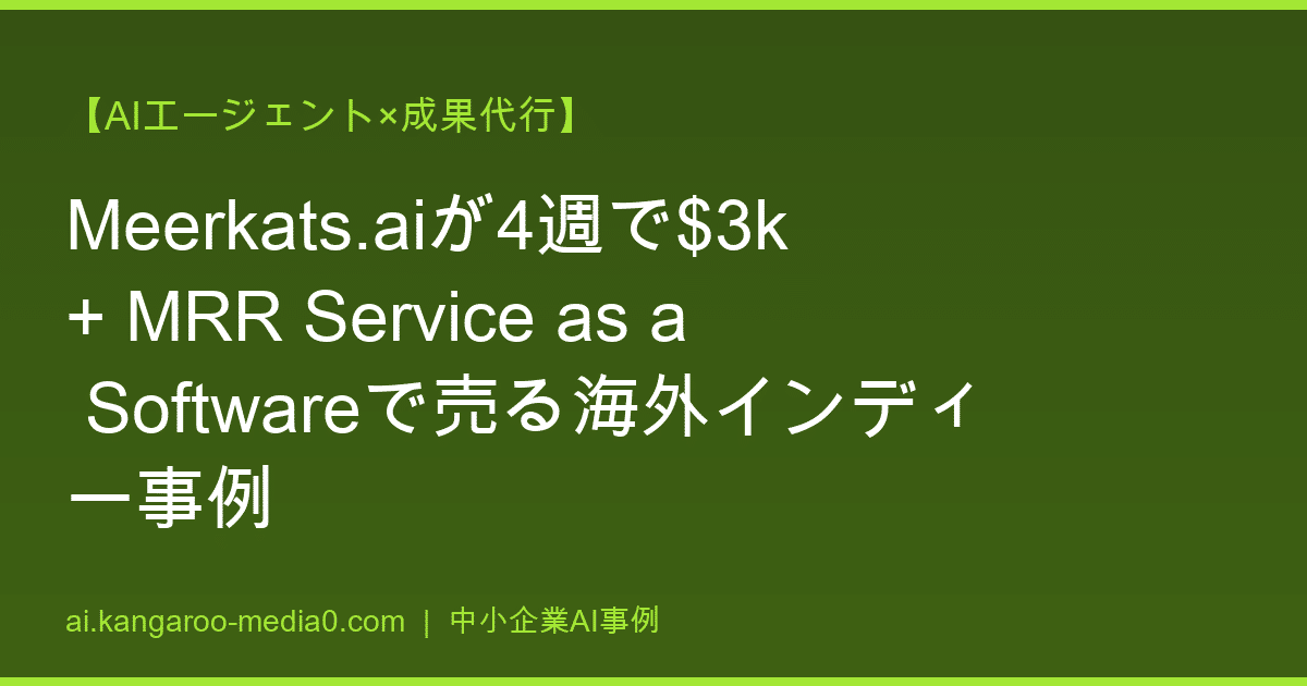 【AIエージェント×成果代行】Meerkats.aiが4週で$3k+ MRR Service as a Softwareで売る海外インディー事例