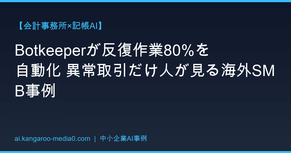 【会計事務所×記帳AI】Botkeeperが反復作業80%を自動化 異常取引だけ人が見る海外SMB事例