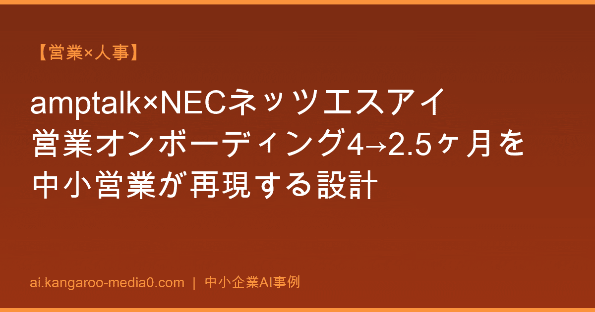 【営業×人事】amptalk×NECネッツエスアイ営業オンボーディング4→2.5ヶ月を中小営業が再現する設計
