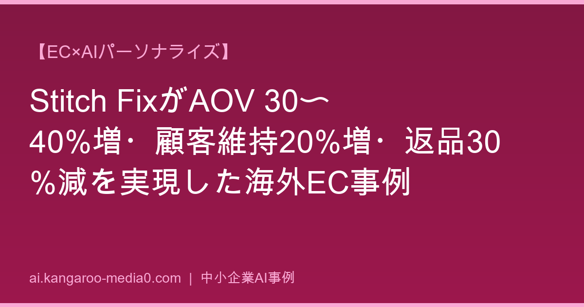 【EC×AIパーソナライズ】Stitch FixがAOV 30〜40%増・顧客維持20%増・返品30%減を実現した海外EC事例