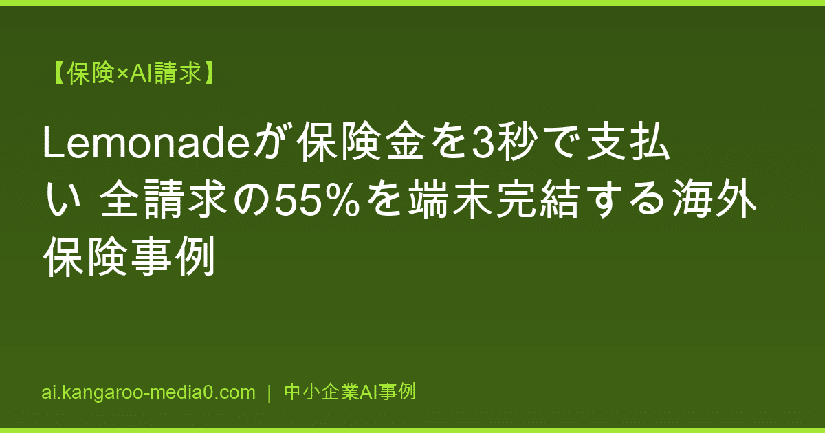 【保険×AI請求】Lemonadeが保険金を3秒で支払い 全請求の55%を端末完結する海外保険事例