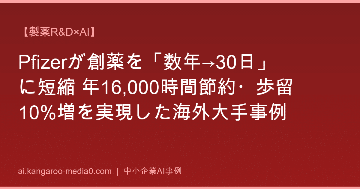 【製薬R&D×AI】Pfizerが創薬を「数年→30日」に短縮 年16,000時間節約・歩留10%増を実現した海外大手事例