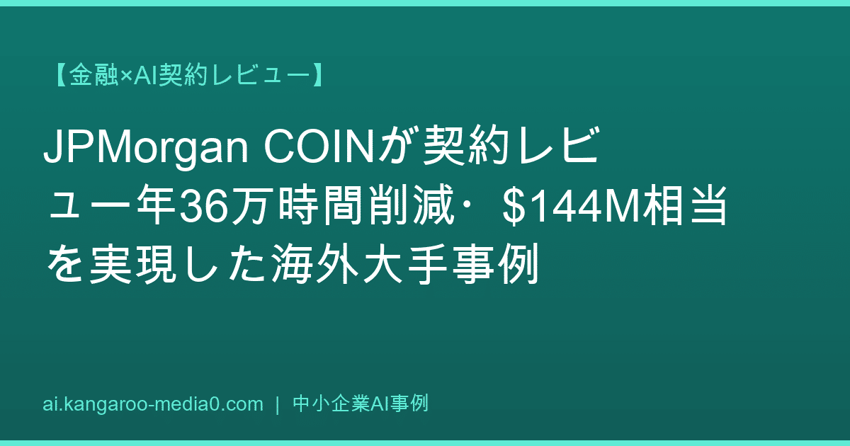 【金融×AI契約レビュー】JPMorgan COINが契約レビュー年36万時間削減・$144M相当を実現した海外大手事例