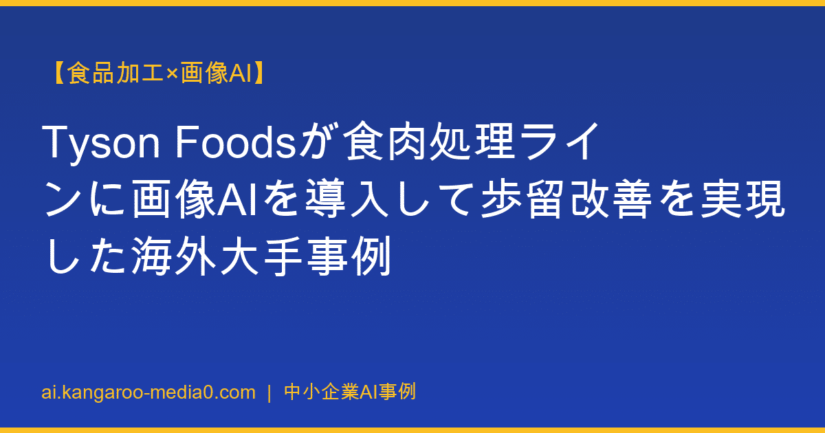 【食品加工×画像AI】Tyson Foodsが食肉処理ラインに画像AIを導入して歩留改善を実現した海外大手事例