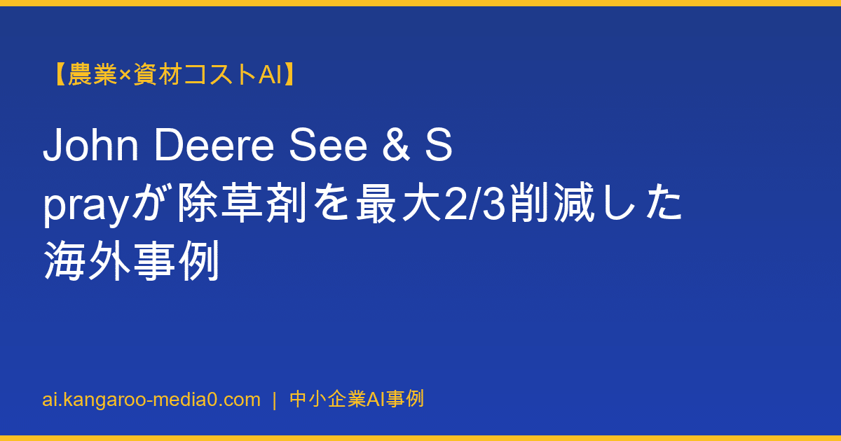 【農業×資材コストAI】John Deere See & Sprayが除草剤を最大2/3削減した海外事例
