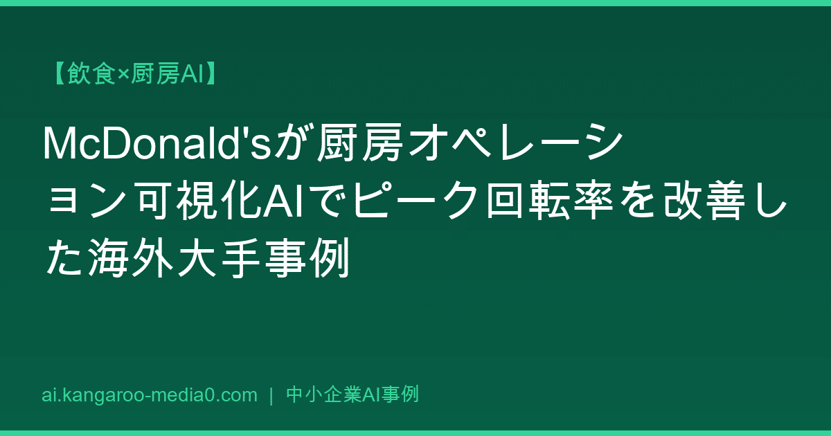 【飲食×厨房AI】McDonald'sが厨房オペレーション可視化AIでピーク回転率を改善した海外大手事例